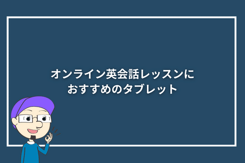 オンライン英会話レッスンにおすすめのタブレット