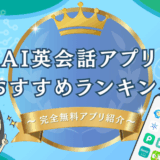 AI英会話アプリおすすめ比較ランキング！完全無料あり【2026年最新】
