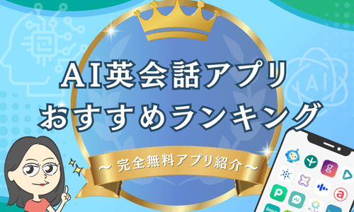 AI英会話アプリおすすめ比較ランキング！完全無料あり【2026年最新】