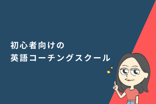 初心者向けの英語コーチングスクール7選