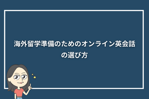 海外留学準備のためのオンライン英会話の選び方