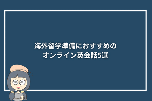 海外留学準備におすすめのオンライン英会話5選