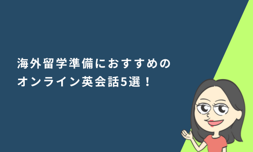 留学準備におすすめのオンライン英会話6選！