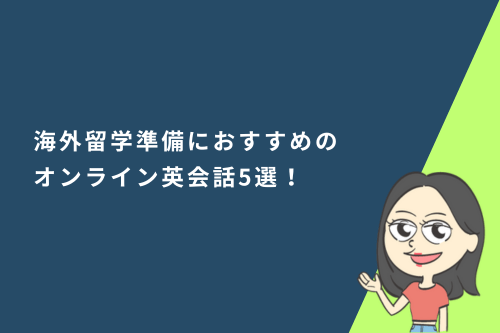 海外留学準備におすすめのオンライン英会話5選！