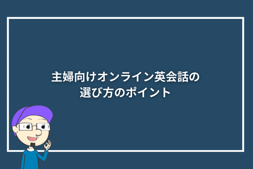 主婦向けオンライン英会話の選び方のポイント