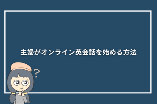 主婦がオンライン英会話を始める方法