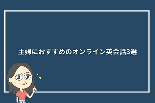 主婦におすすめのオンライン英会話3選