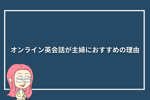 オンライン英会話が主婦におすすめの理由