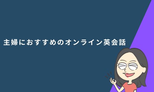 主婦におすすめのオンライン英会話3選！