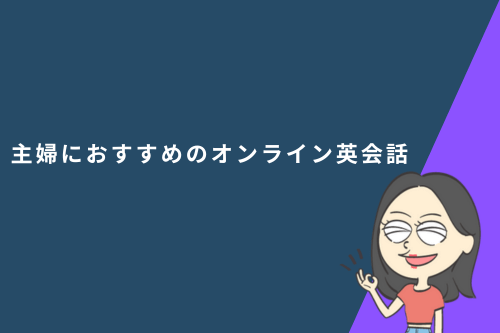 主婦におすすめのオンライン英会話3選!