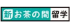 新・お茶の間留学