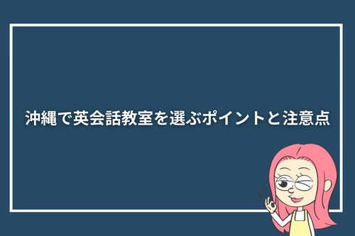 沖縄で英会話教室を選ぶポイントと注意点