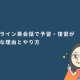 オンライン英会話で予習・復習が大切な理由とやり方