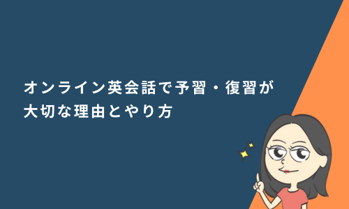 オンライン英会話で予習・復習が大切な理由とやり方