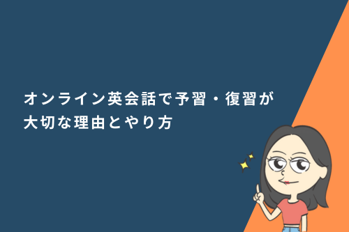 オンライン英会話で予習・復習が大切な理由とやり方