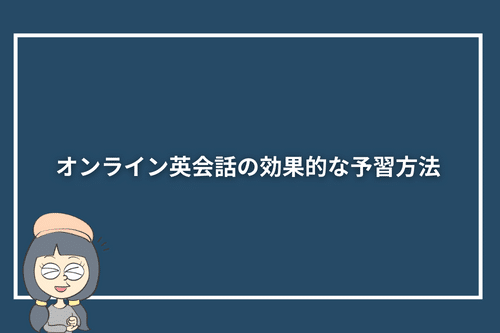 オンライン英会話の効果的な予習方法