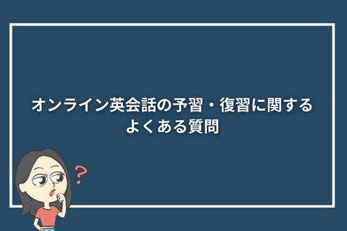 オンライン英会話の予習・復習に関するよくある質問