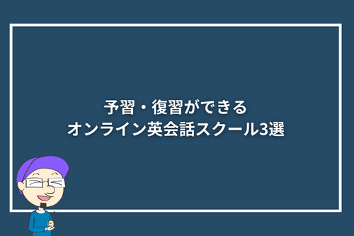 予習・復習ができるオンライン英会話スクール3選