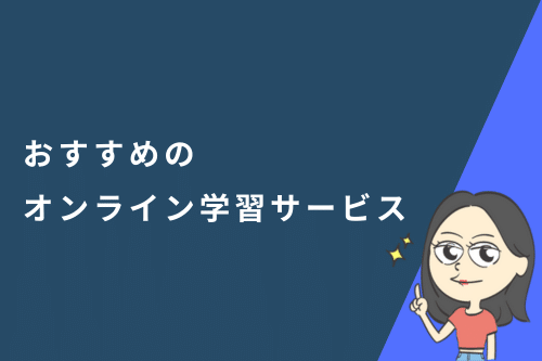 おすすめのオンライン学習サービス特集