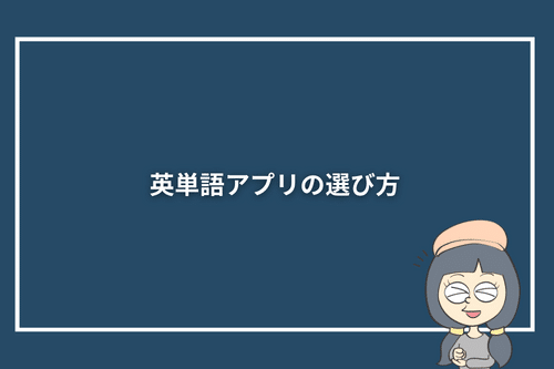 英単語アプリの選び方