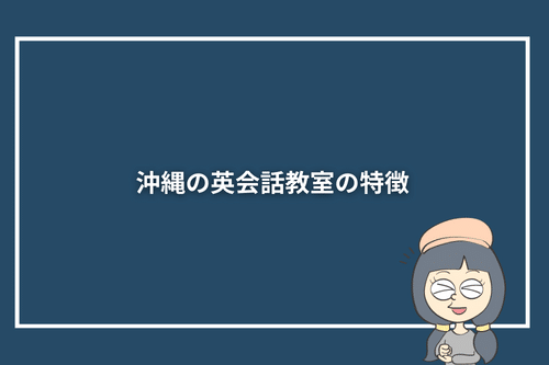 沖縄の英会話教室の特徴