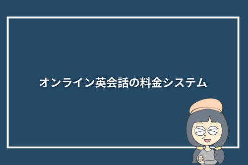 オンライン英会話の料金システム