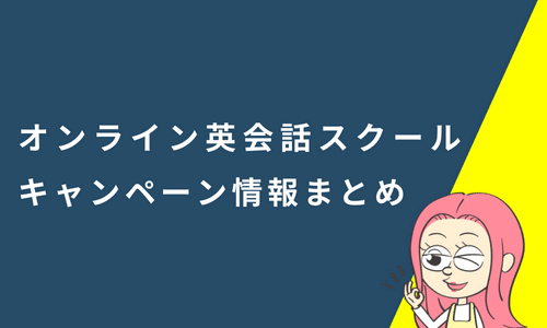【2026年8月最新】オンライン英会話10社のキャンペーン情報まとめ