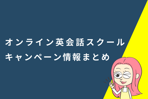 オンライン英会話のキャンペーン情報まとめ