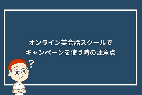 オンライン英会話スクールでキャンペーンを使う時の注意点