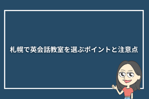 札幌で英会話教室を選ぶポイントと注意点
