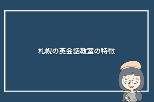 札幌の英会話教室の特徴
