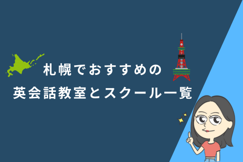 札幌でおすすめの英会話教室10選とスクール一覧