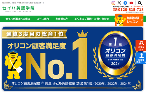 セイハ英語学院