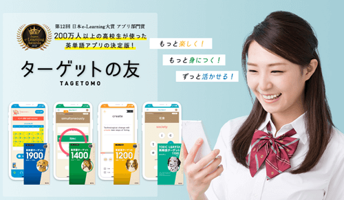 ターゲットの友 英単語アプリ