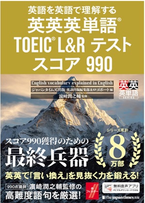 英英英単語 TOEIC L&Rテスト スコア990