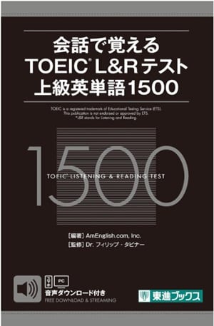 会話で覚える TOEIC L&Rテスト 上級英単語1500