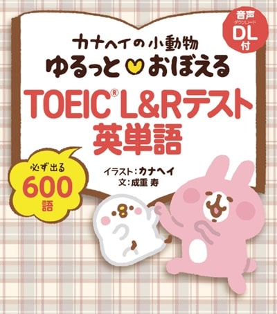 カナヘイの小動物 ゆるっと おぼえる TOEIC L&Rテスト英単語