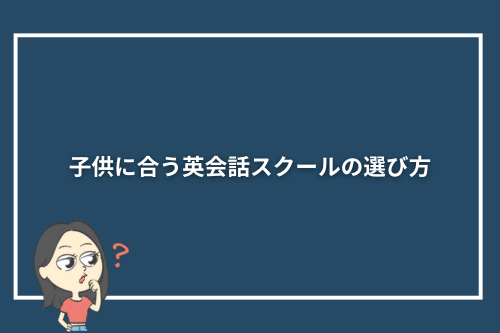 子供に合う英会話スクールの選び方