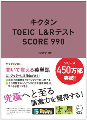 キクタンTOEIC L&Rテスト SCORE 990