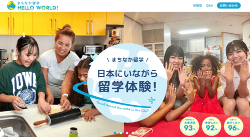 まちなか留学