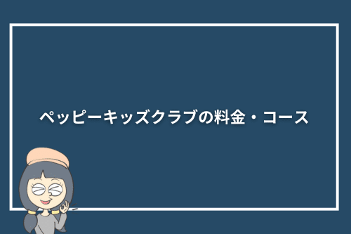 ペッピーキッズクラブの料金・コース