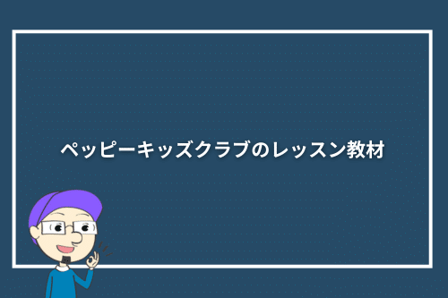 ペッピーキッズクラブのレッスン教材