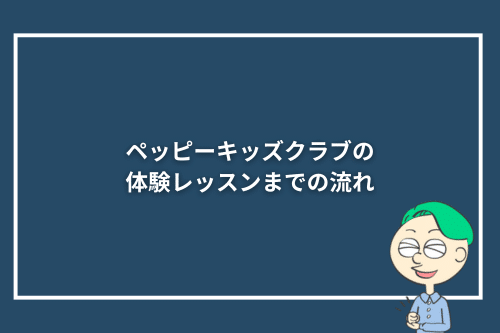 ペッピーキッズクラブの体験レッスンまでの流れ