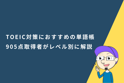 TOEIC対策におすすめの単語帳11選！905点取得者がレベル別に解説