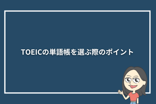 TOEICの単語帳を選ぶ際のポイント