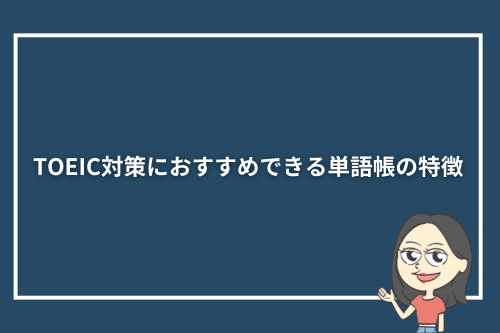 TOEIC対策におすすめできる単語帳の特徴