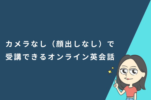 カメラなし(顔出しなし)で受講できるオンライン英会話