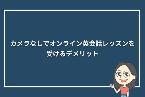 カメラなしでオンライン英会話レッスンを受けるデメリット