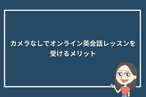 カメラなしでオンライン英会話レッスンを受けるメリット