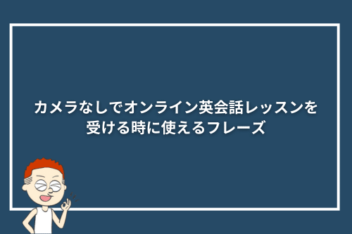 カメラなしでオンライン英会話レッスンを受ける時に使えるフレーズ